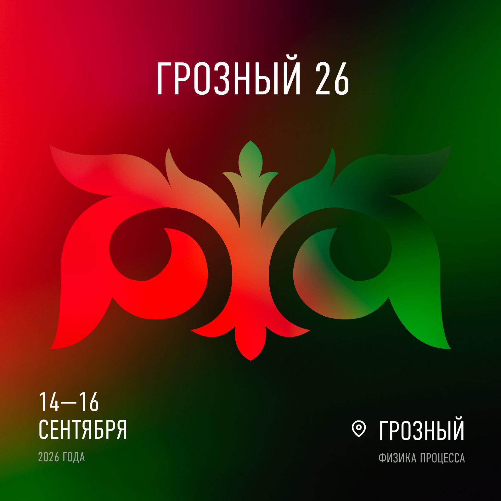 Грозный 2026