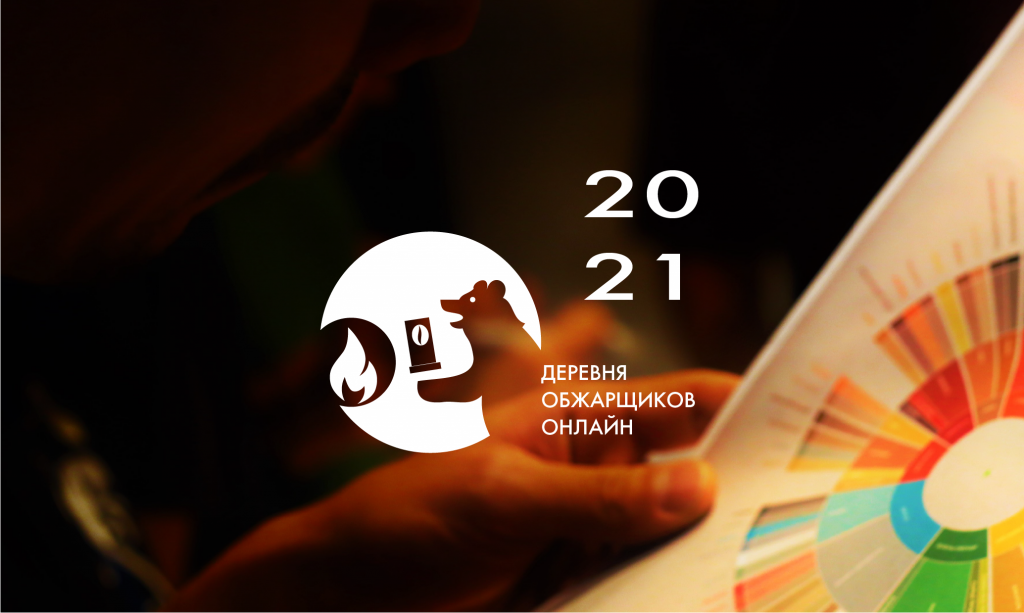 Деревня обжарщиков-2021