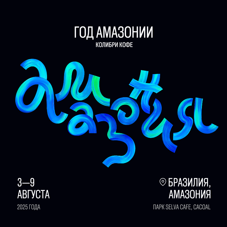 Амазония 2025