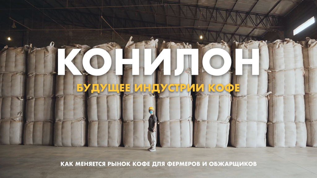 КОНИЛОН - новый фильм на канале Колибри кофе